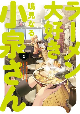 Cover image for Ms. Koizumi Loves Ramen Noodles Volume 2